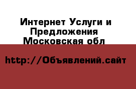 Интернет Услуги и Предложения. Московская обл.